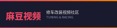 麻豆视频修车改装视频社区